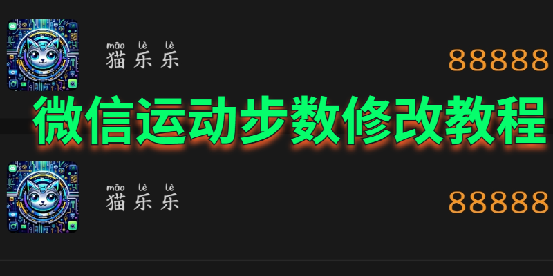 一招搞定：微信运动步数修改（2025最新）-微信/支付宝运动步数修改2025保姆级教程猫乐乐博客