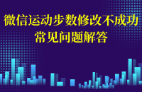步数修改不成功各个问题解决教程