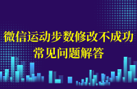 微信运动步数修改不成功常见问题解答微信运动步数修改不成功 常见问题解答